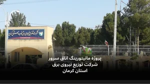 مانیتورینگ اتاق سرور شرکت توزیع نیروی برق کرمان-الکترونیک فیدار