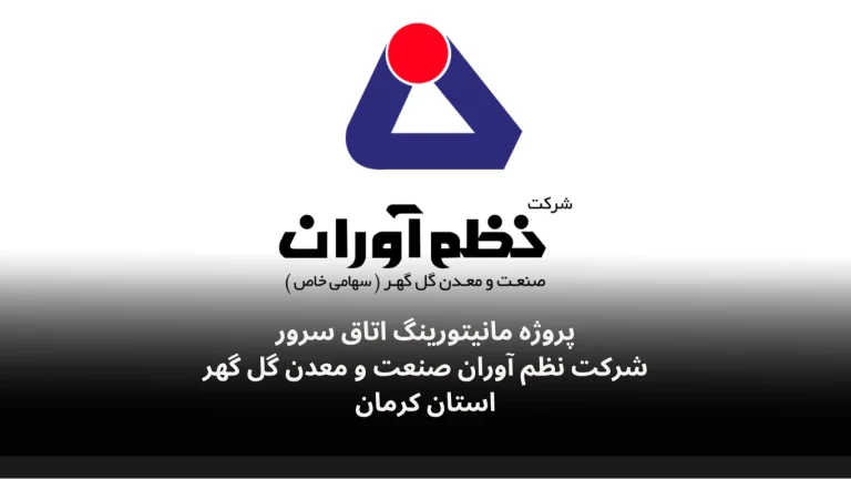 نصب و راه‌اندازی سامانه مانیتورینگ اتاق سرور شرکت نظم آوران گل گهر