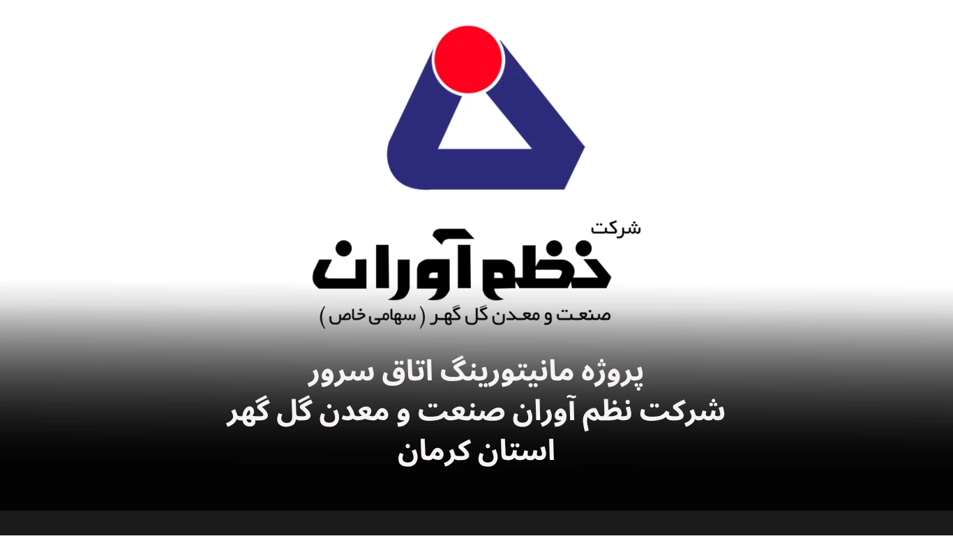 دیتالاگر اتاق سرور شرکت نظم آوران گل گهر -الکترونیک فیدار