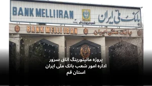 مانیتورینگ اتاق سرور بانک ملی قم-الکترونیک فیدار