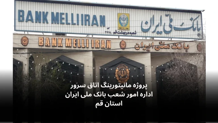 پروژه مانیتورینگ اتاق سرور اداره امور شعب بانک ملی قم