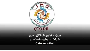 مانیتورینگ اتاق سرور مدیران صنعت دی-الکترونیک فیدار