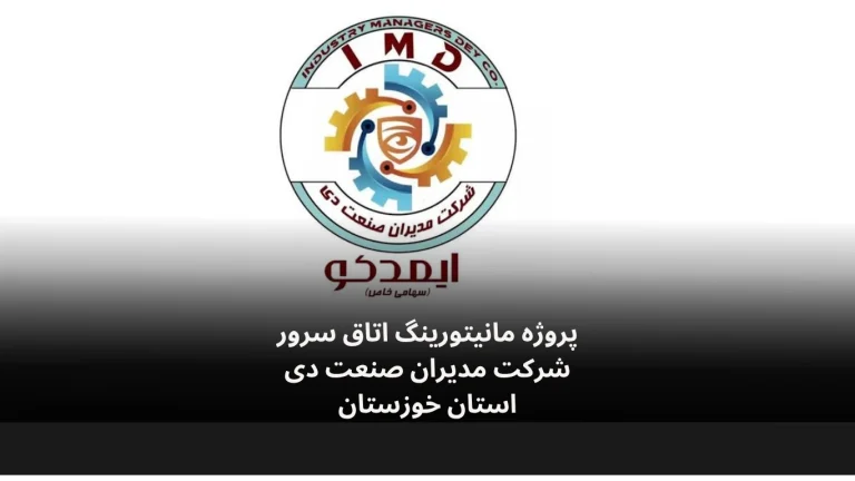 پروژه مانیتورینگ اتاق سرور شرکت مدیران صنعت دی