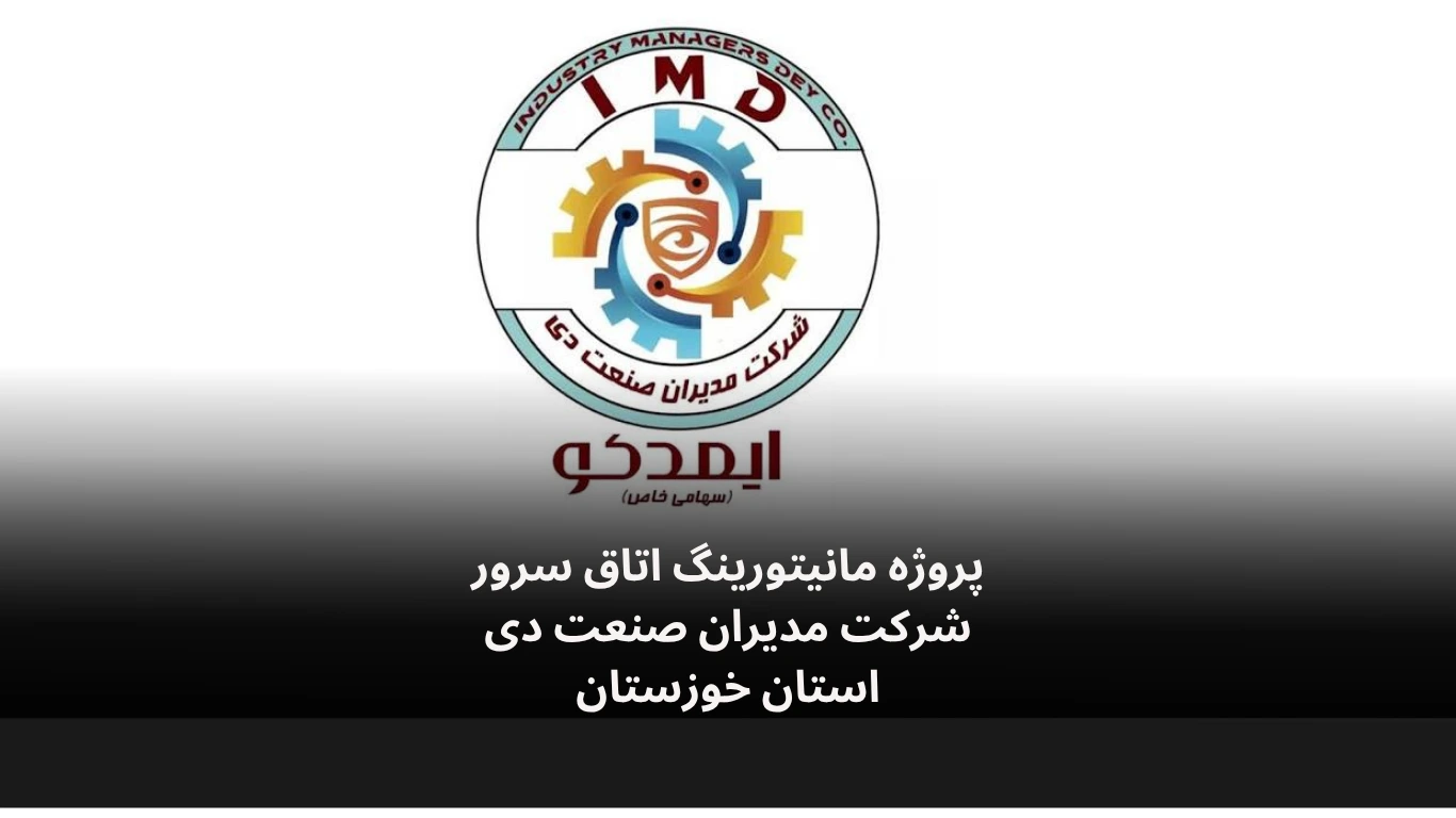 مانیتورینگ اتاق سرور مدیران صنعت دی-الکترونیک فیدار