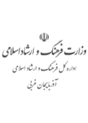 وزارت فرهنگ و ارشاد اسلامی