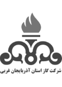شرکت گاز استان آذربایجان غربی